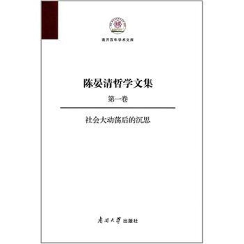 全新正版 陈晏清哲学文集(卷) 社会大动荡后的沉思