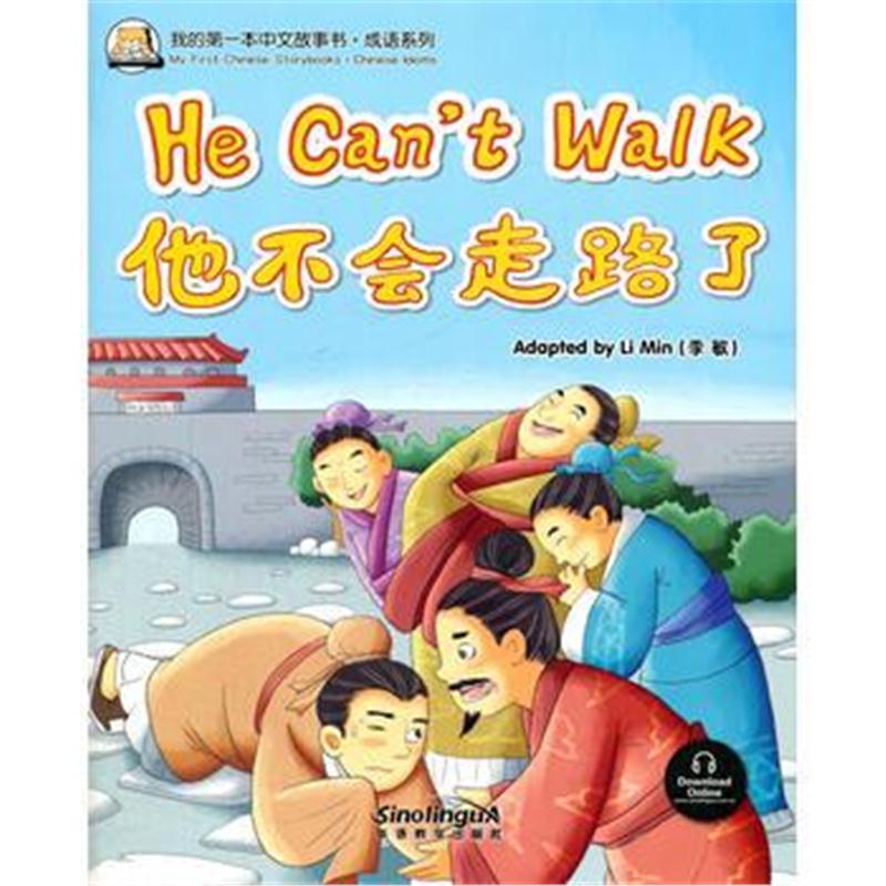 全新正版 我的本中文故事书 成语系列——他不会走路了