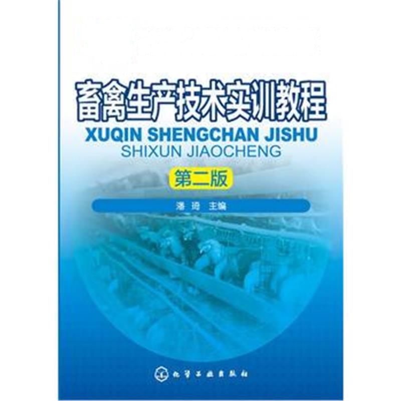 全新正版 畜禽生产技术实训教程(潘琦)(第二版)