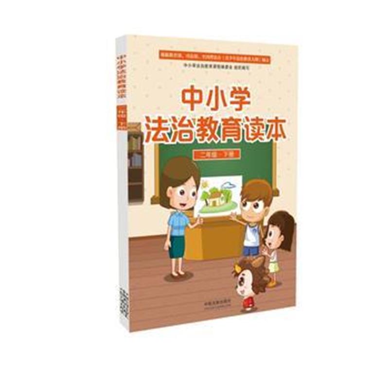 全新正版 中小学法治教育读本(二年级 下册)