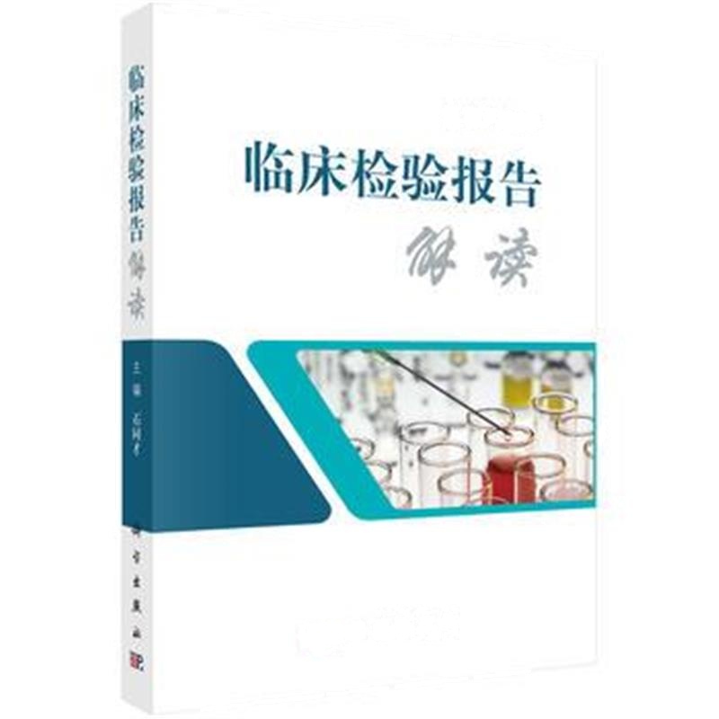 全新正版 临床检验报告解读