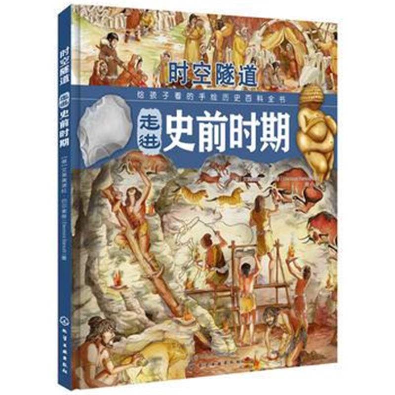 全新正版 时空隧道:走进史前时期