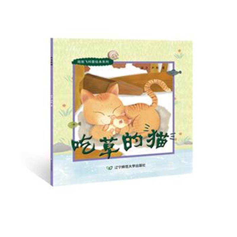 全新正版 吃草的猫