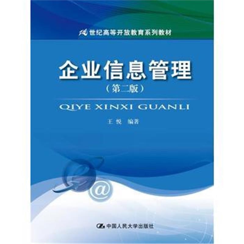 全新正版 企业信息管理(第二版)(21世纪高等开放教育系列教材)