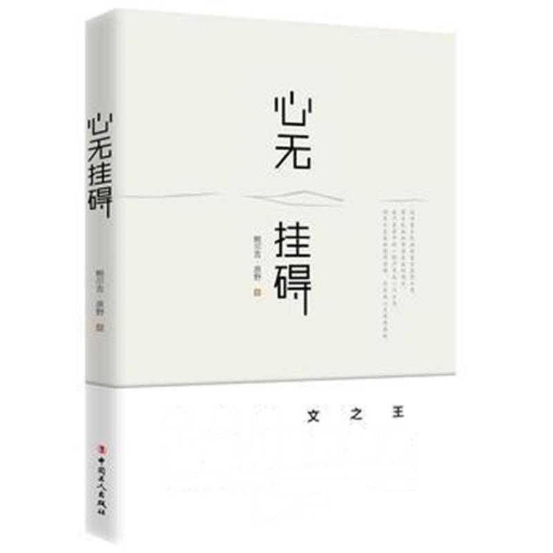 全新正版 心无挂碍
