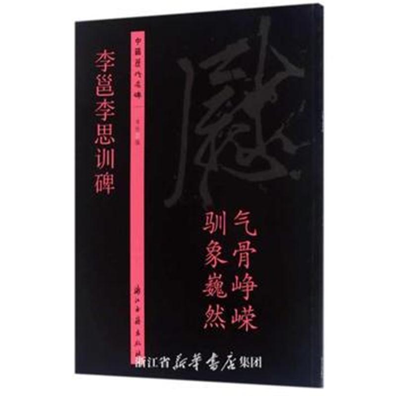 全新正版 历代名碑 李邕李思训碑