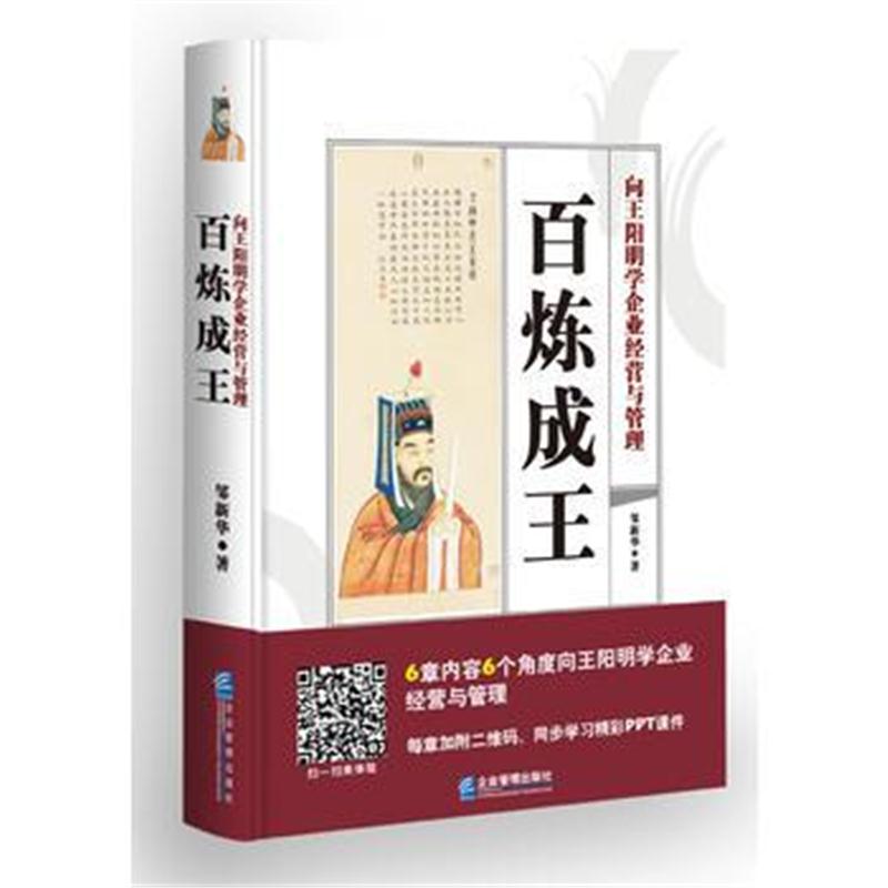 全新正版 百炼成王 向学企业经营与管理