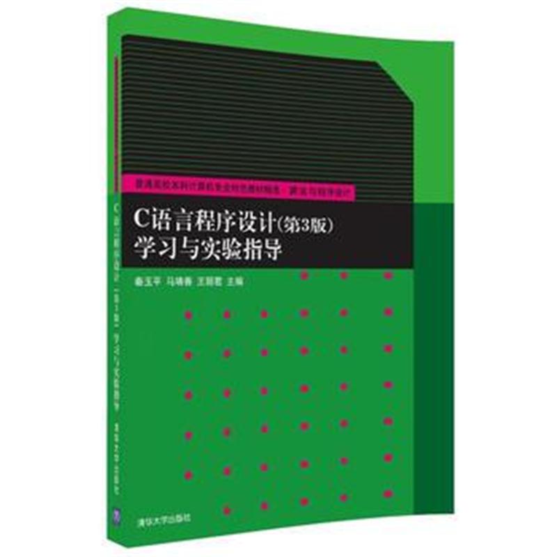 全新正版 C语言程序设计(第3版)学习与实验指导