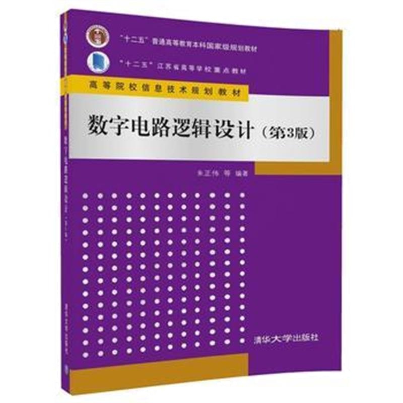 全新正版 数字电路逻辑设计(第3版)