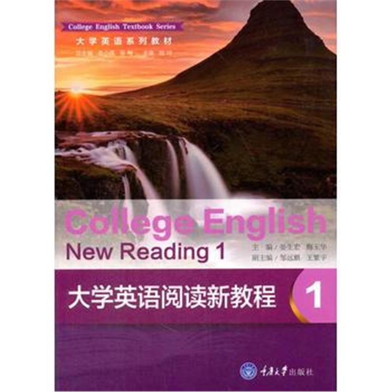 全新正版 大学英语阅读新教程 1