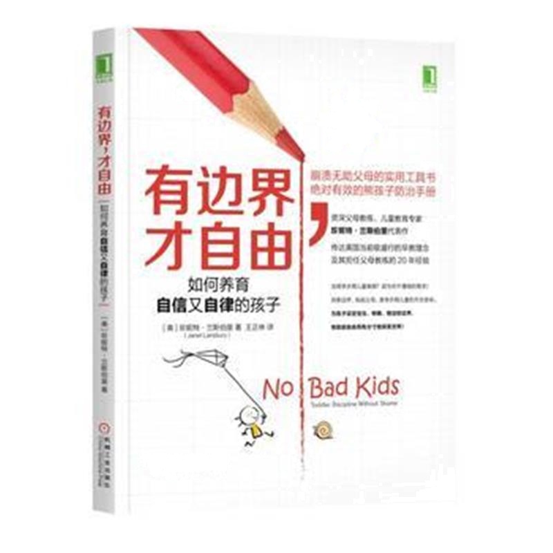全新正版 有边界，才自由：如何养育自信又自律的孩子
