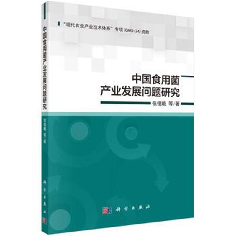 全新正版 中国食用菌产业发展问题研究