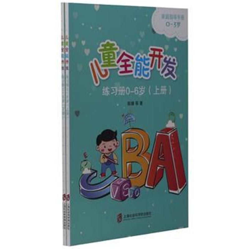 全新正版 儿童全能开发练习册0-6岁(全2册)