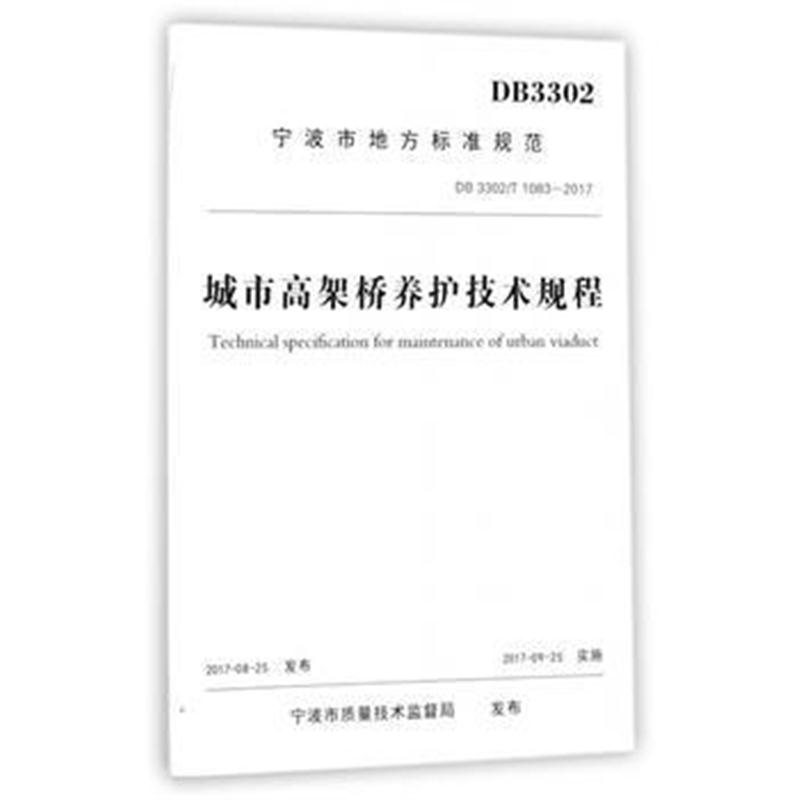 全新正版 城市高架桥养护技术规程