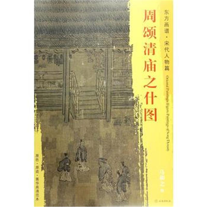 全新正版 东方画谱 宋代人物画菁华高清摹本 周颂清庙之什图