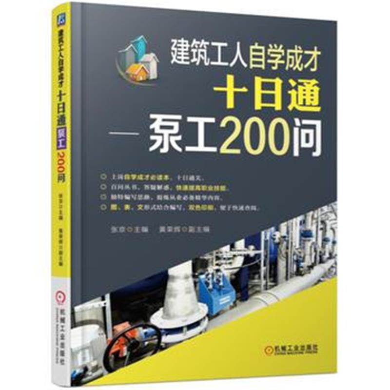 全新正版 建筑工人自学成才十日通 泵工200问