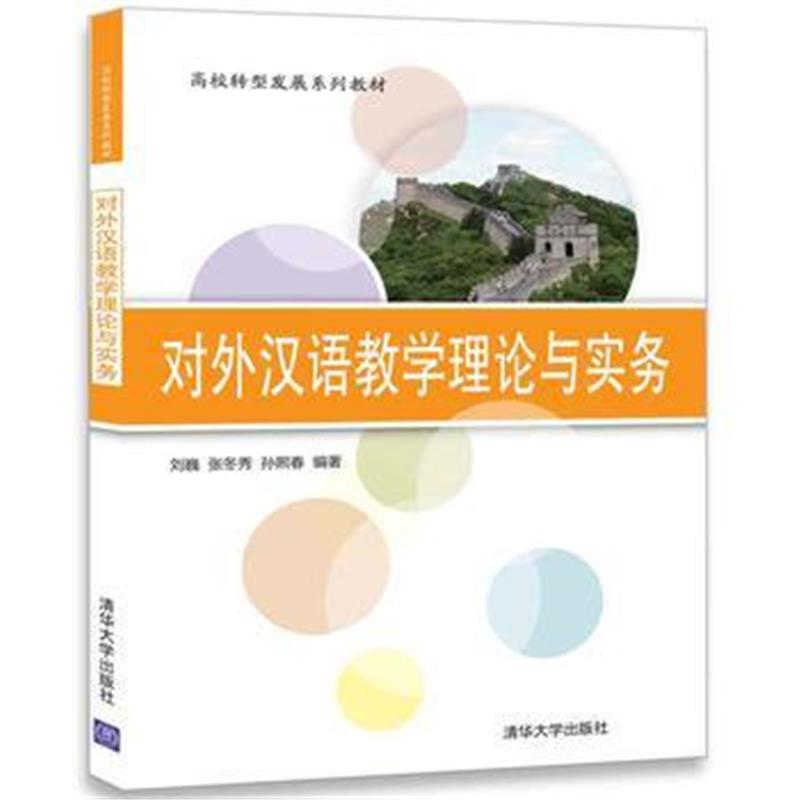 全新正版 对外汉语教学理论与实务