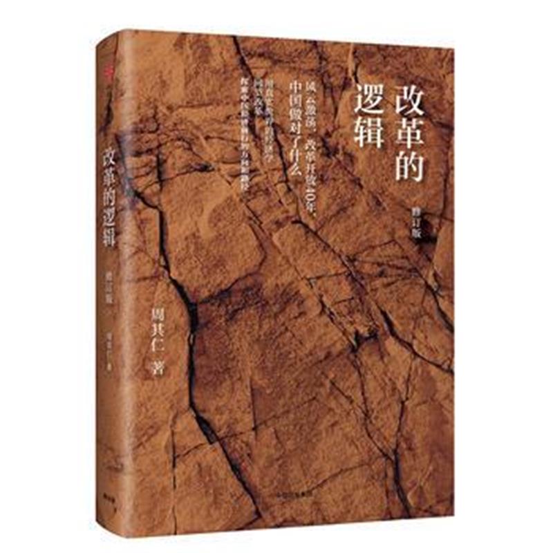 全新正版 改革的逻辑(修订版)