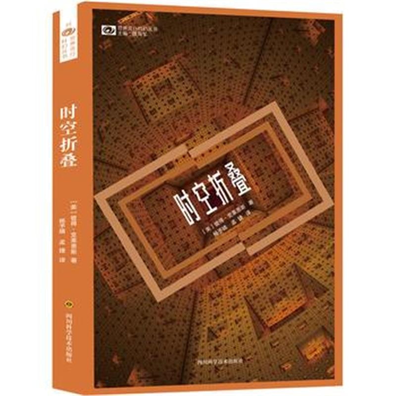 全新正版 时空折叠