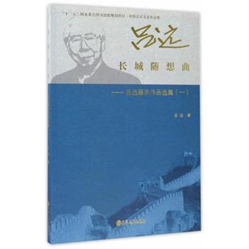 全新正版 长城随想曲：吕远器乐作品选集(一)