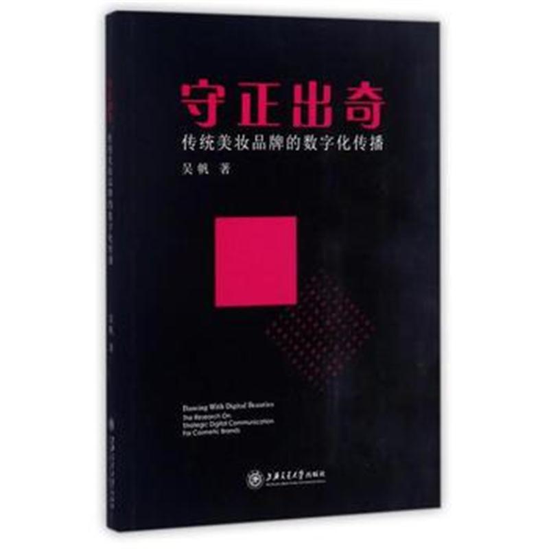 全新正版 守正出奇——传统美妆品牌的数字化传播