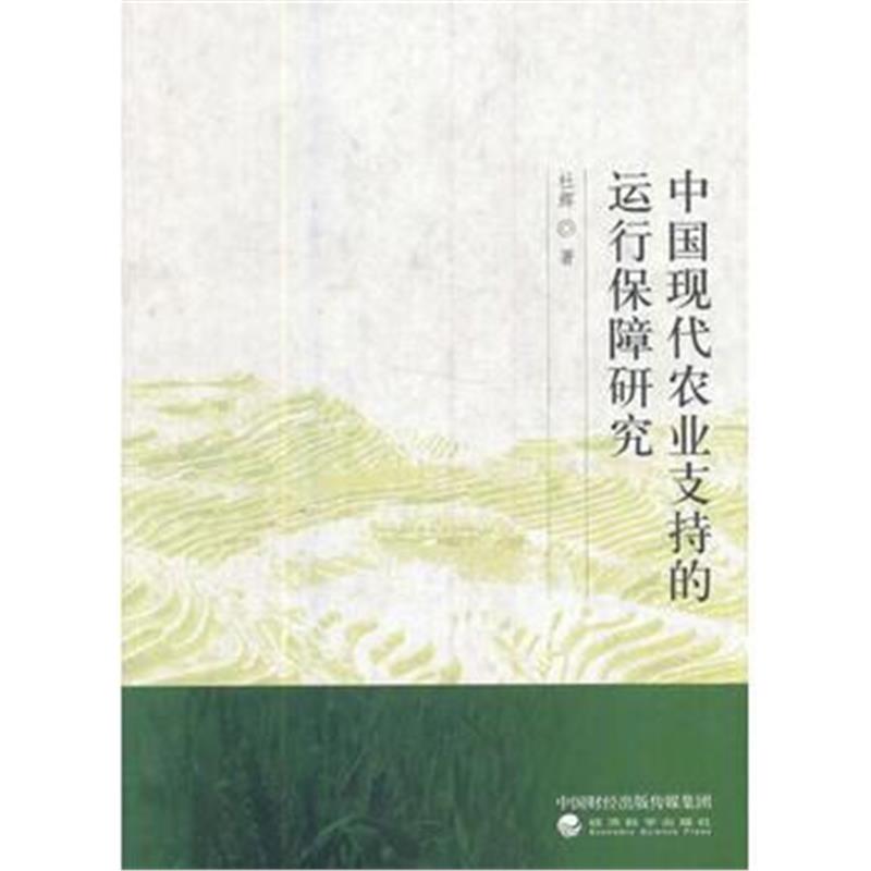 全新正版 中国现代农业支持的运行保障研究