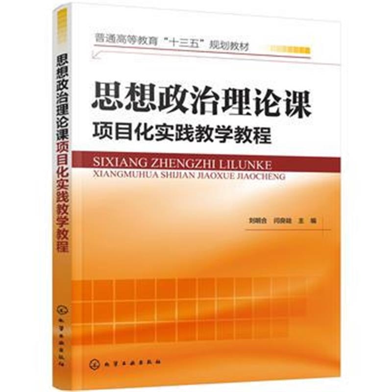 全新正版 思想政治理论课项目化实践教学教程(刘明合)
