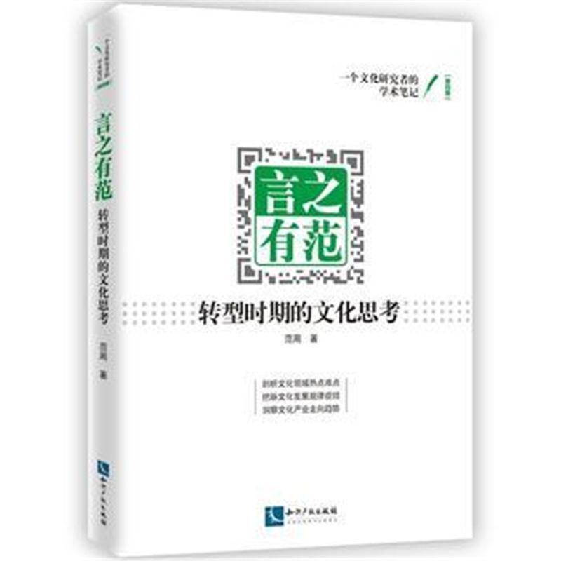 全新正版 言之有范:转型时期的文化思考