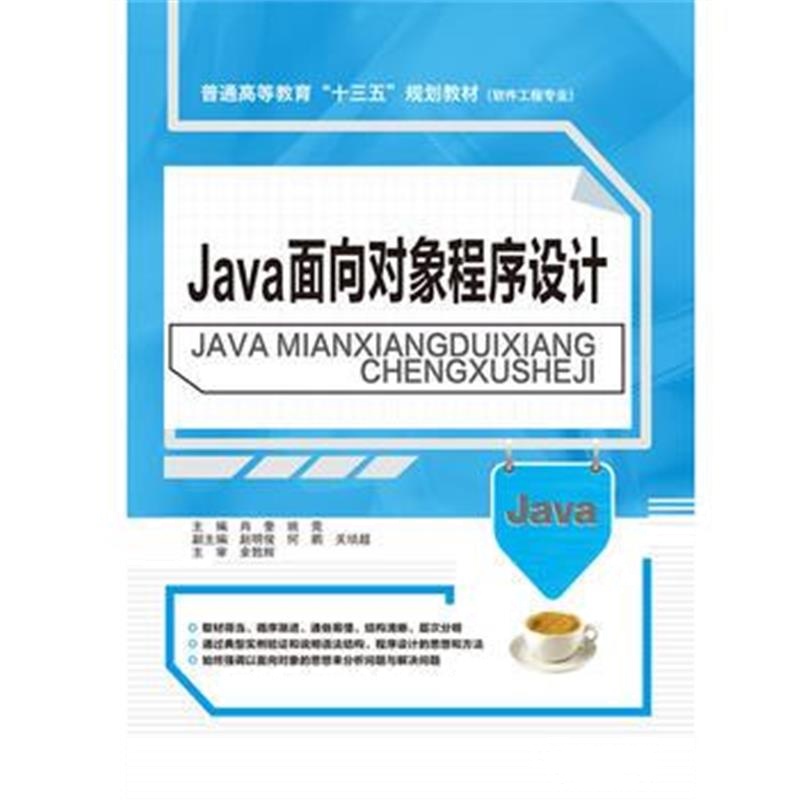 全新正版 Java面向对象程序设计(普通高等教育“十三五”规划教材(软件工程