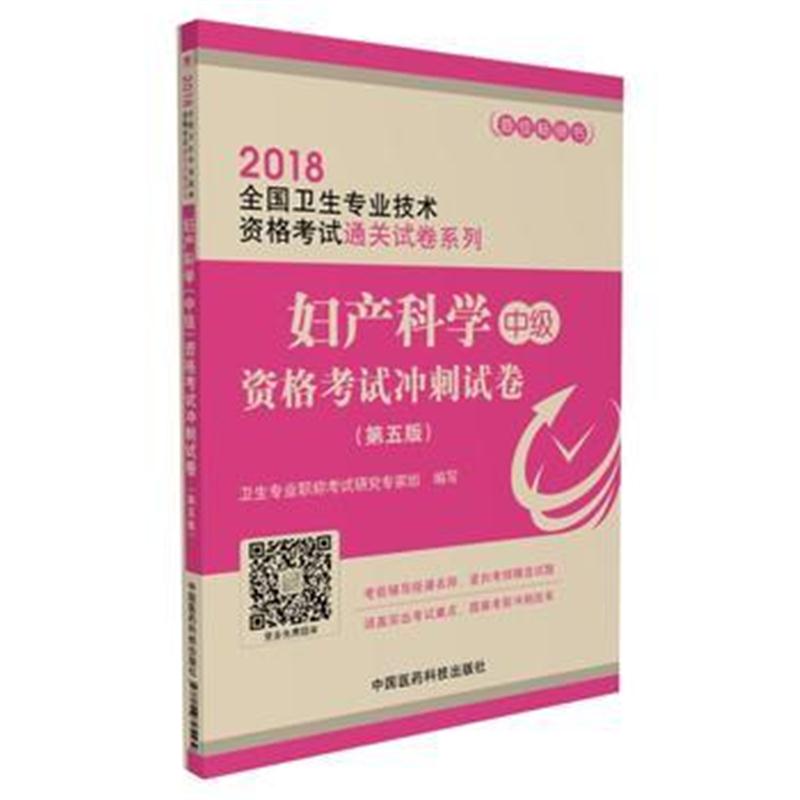 全新正版 2018全国卫生职称考试 妇产科学(中级)资格考试冲刺试卷(第五版)