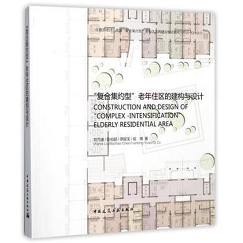 全新正版 “复合集约型”老年住区的建构与设计