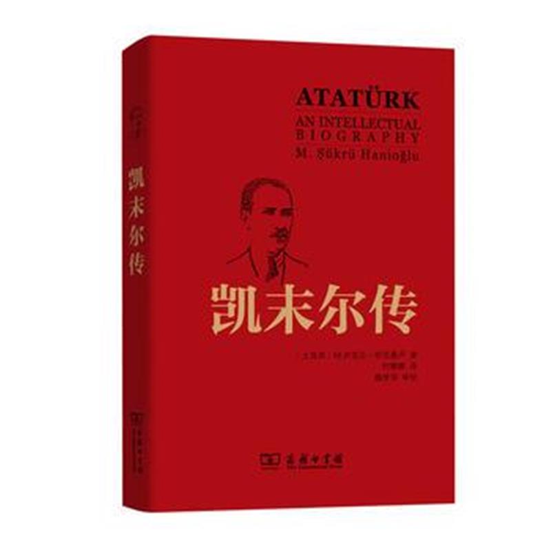 全新正版 凯末尔传