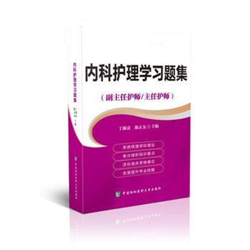 全新正版 高级卫生专业技术资格考试指导用书 内科护理学习题集