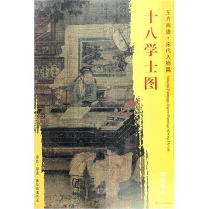 全新正版 东方画谱 宋代人物画菁华高清摹本 十八学士图