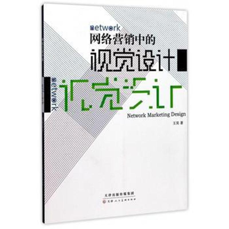 全新正版 网络营销中的视觉设计