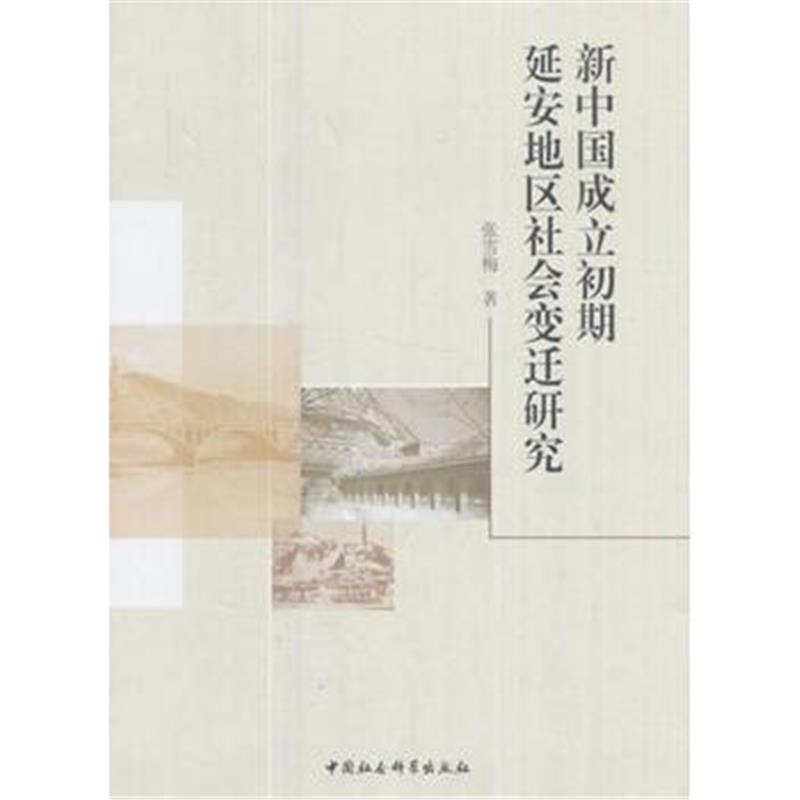 全新正版 新中国成立初期延安地区社会变迁研究