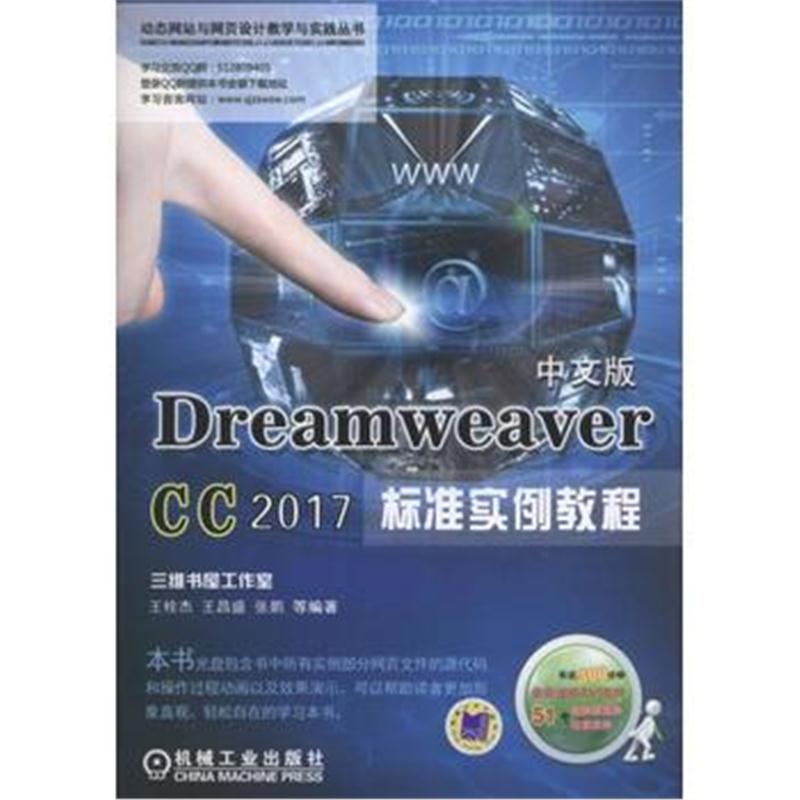 全新正版 Dreamweaver CC 2017中文版标准实例教程