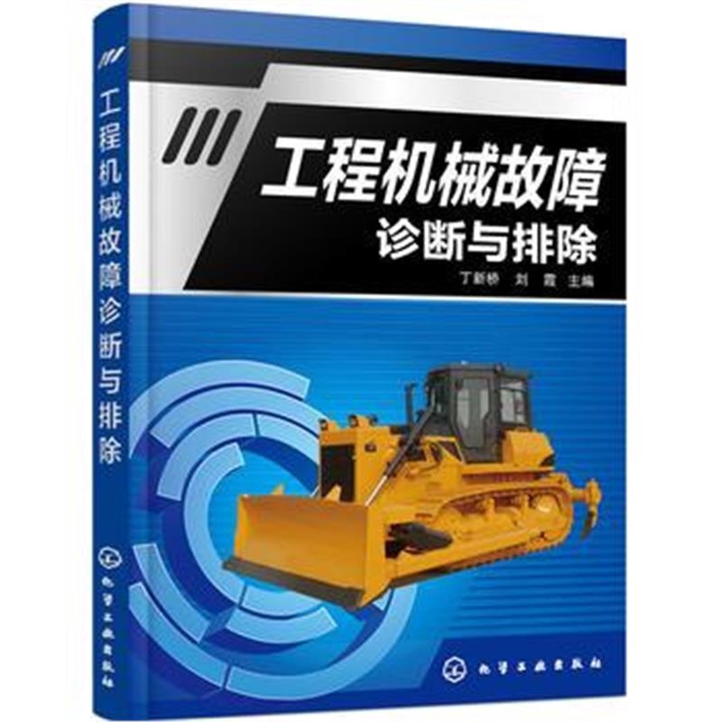 全新正版 工程机械故障诊断与排除