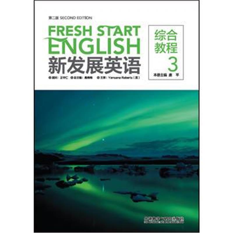 全新正版 新发展英语(第二版)(综合教程)(3)