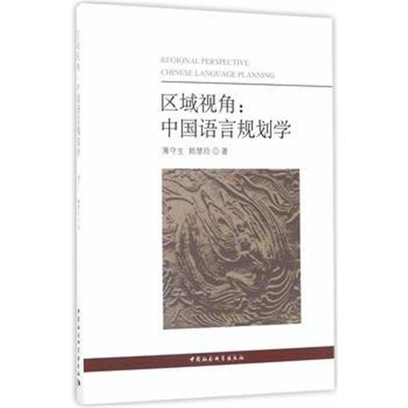 全新正版 区域视角：中国语言规划学