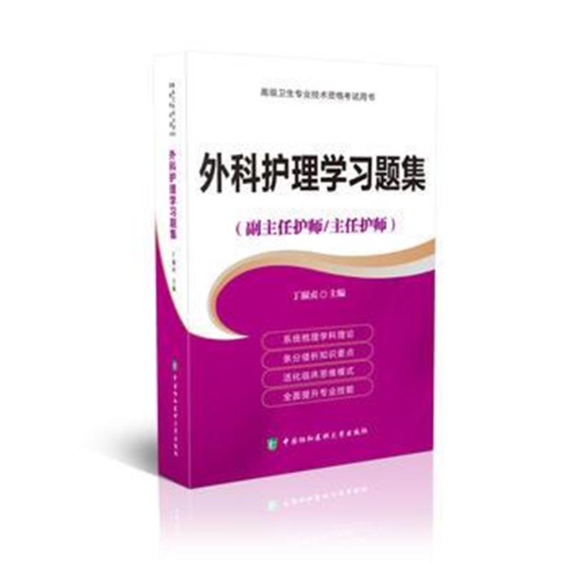 全新正版 高级卫生专业技术资格考试指导用书 外科护理学习题集