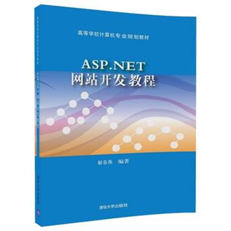 全新正版 ASP NET网站开发教程