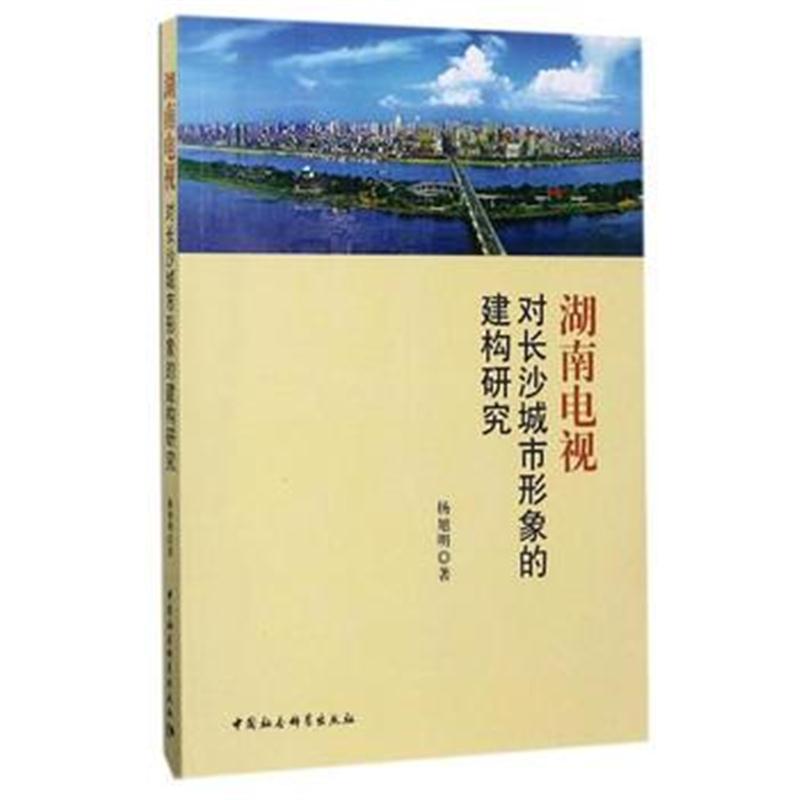 全新正版 湖南电视对长沙城市形象的建构研究