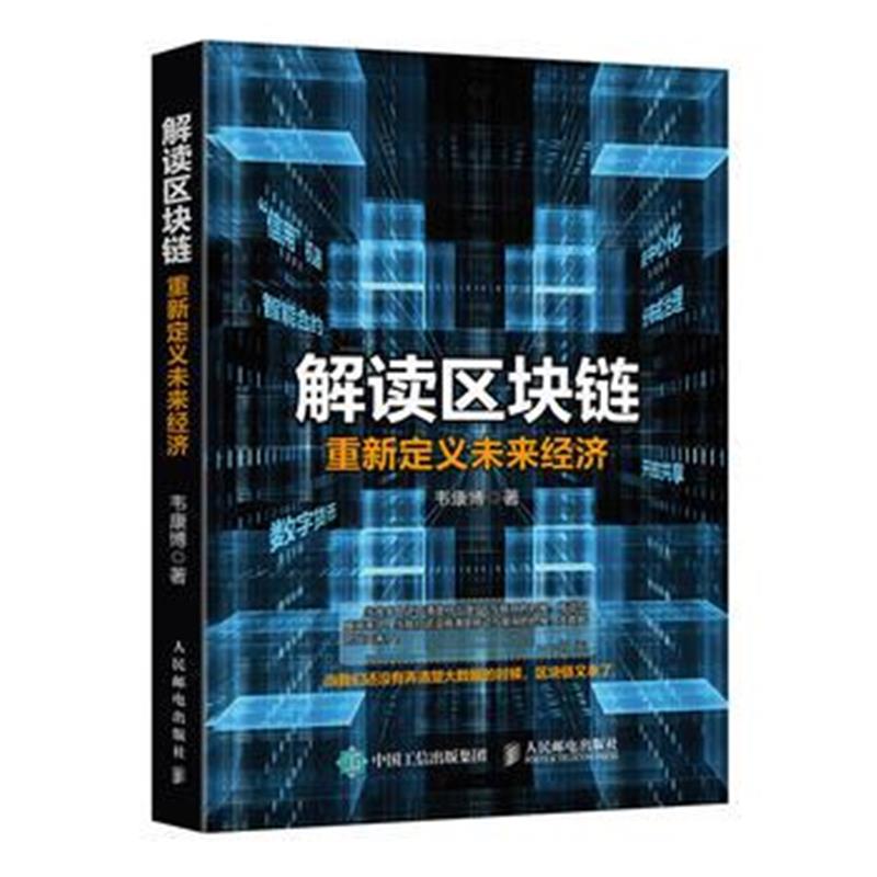 全新正版 解读区块链 重新定义未来经济