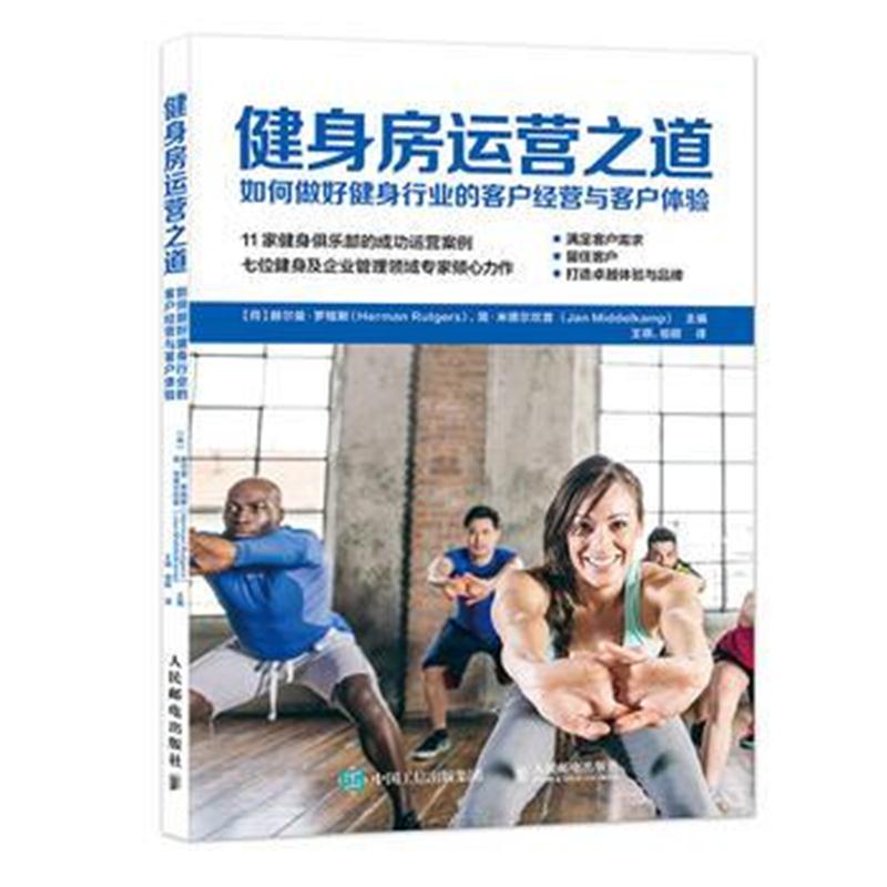 全新正版 健身房运营之道:如何做好健身行业的客户经营与客户体验