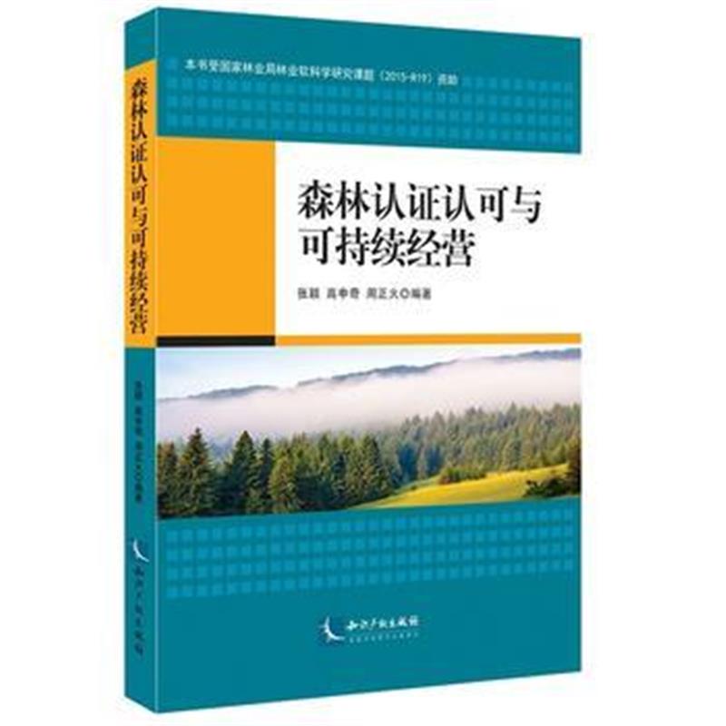 全新正版 森林认证认可与可持续经营