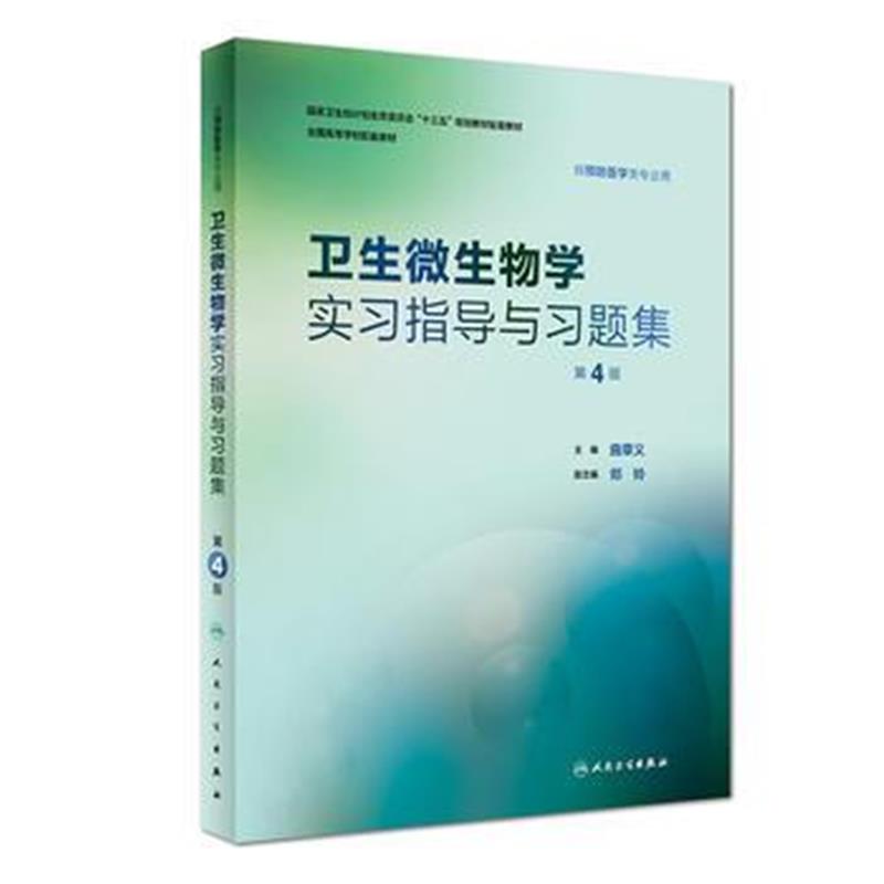 全新正版 卫生微生物学实习指导与习题集(第4版/本科预防配教)