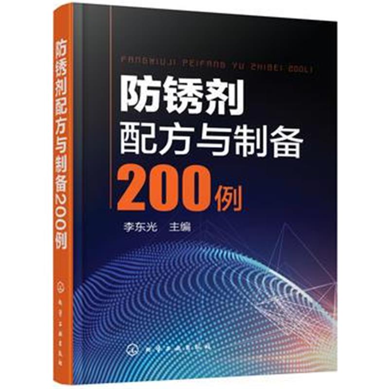 全新正版 防锈剂配方与制备200例