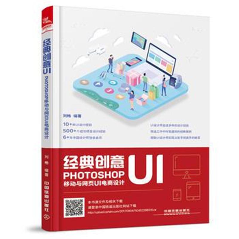 全新正版 经典创意UI:Photoshop移动与网页UI电商设计