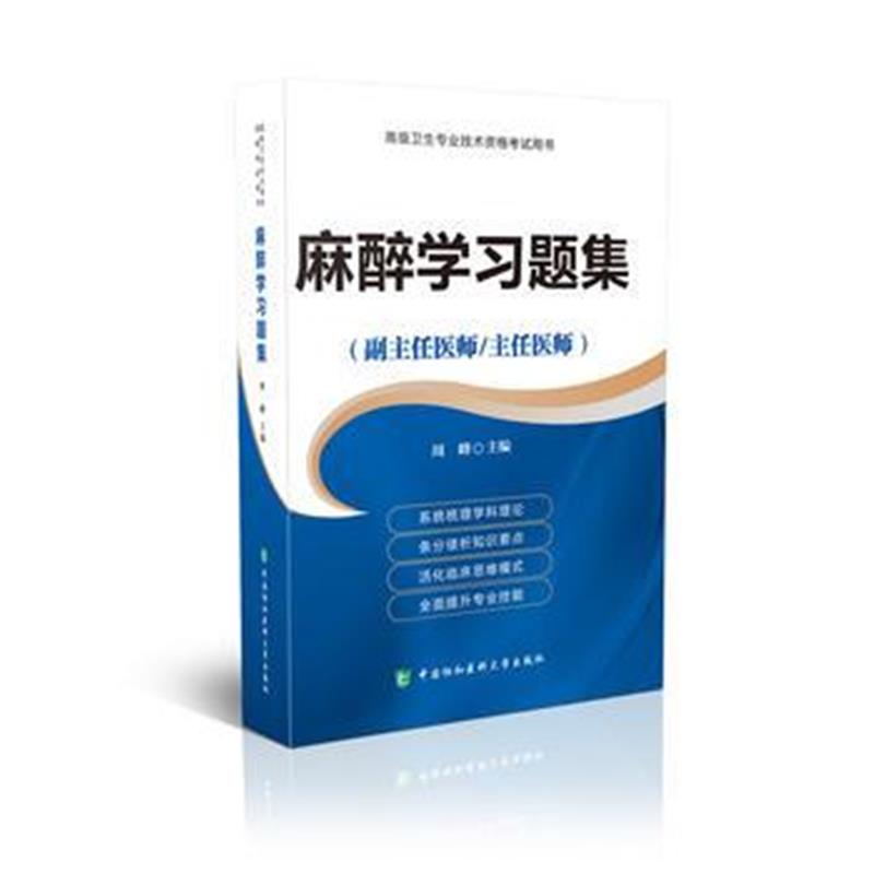 全新正版 高级卫生专业技术资格考试指导用书 麻醉学习题集